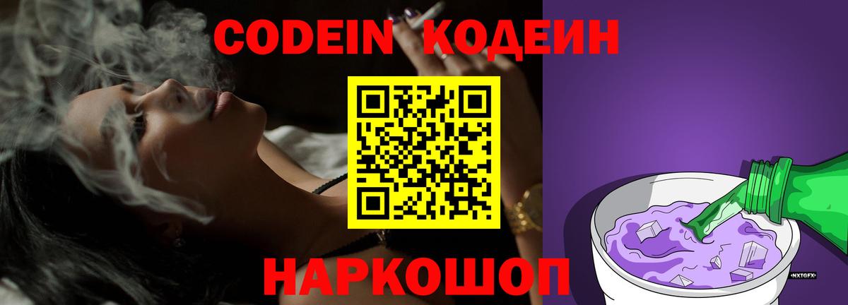Кодеин Purple Drank  Кодеиновый сироп Lean Purple Drank  Кинешма  Вход с VPN 